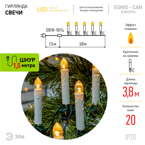 Гирлянда ЭРА светодиодная ЕGNIG - CAN нить Свечи 3,8 м теплый белый динамичный 20 LED (1/36) (Б0055996) фото 2