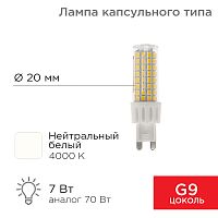 Лампа светодиодная капсульного типа JD-CORN G9 230В 7Вт 4000K нейтральный свет (поликарбонат) REXANT (10/10) (604-5019)