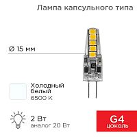 Лампа светодиодная капсульного типа JC-SILICON G4 12В 2Вт 6500K холодный свет (силикон) REXANT (10/10) (604-5008)