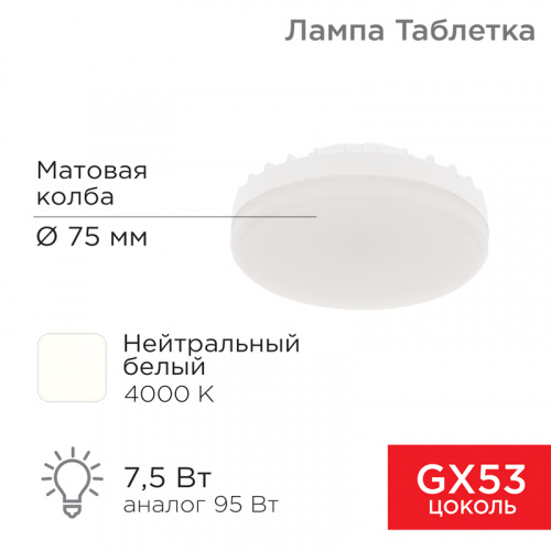 Лампа светодиодная REXANT GX53 7,5 Вт 638Лм AC180~265В 4000К нейтральный свет (1/100) (604-4061)