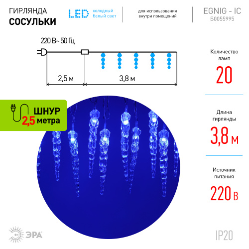 Гирлянда ЭРА светодиодная ЕGNIG - IC нить Сосульки 3,8 м синий 20 LED (1/24) (Б0055995) фото 7