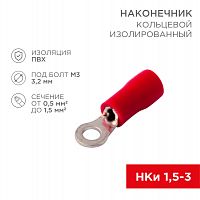 Наконечник кольцевой REXANT изолированный ø 3.2 мм 0.5-1.5 мм² (НКи 1.5-3/НКи 1,25-3) красный (10шт./уп.) (20/80) (08-0011-10)
