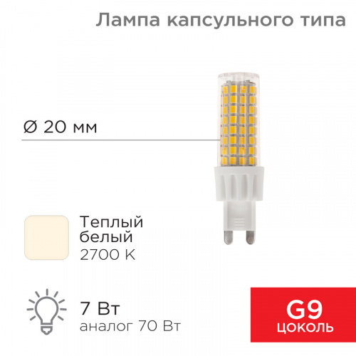 Лампа светодиодная капсульного типа JD-CORN G9 230В 7Вт 2700K теплый свет (поликарбонат) REXANT (10/10) (604-5018)