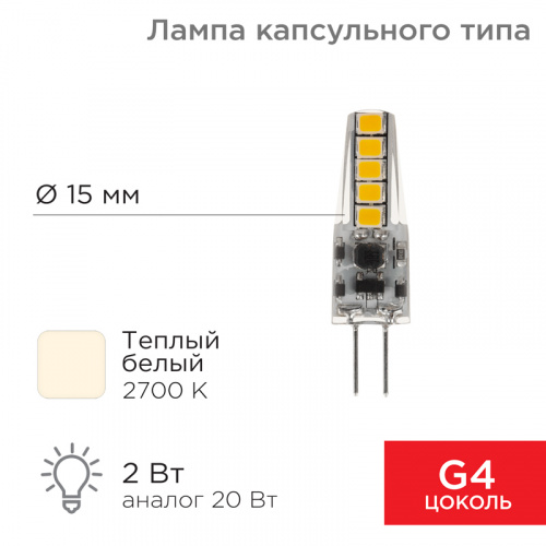Лампа светодиодная капсульного типа JC-SILICON G4 12В 2Вт 2700K теплый свет (силикон) REXANT (10/10) (604-5006)