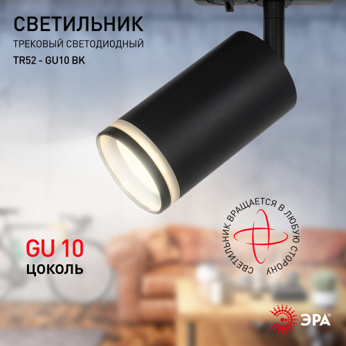 Трековый светильник однофазный ЭРА TR52 - GU10 BK под лампу GU10 матовый черный (1/50) (Б0054166) фото 9