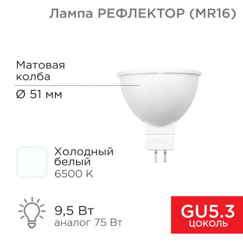 Лампа светодиодная REXANT MR16 9,5Вт GU5.3 AC/DC 12В 808Лм 6500K холодный свет, низковольтная (1/100) (604-4005)