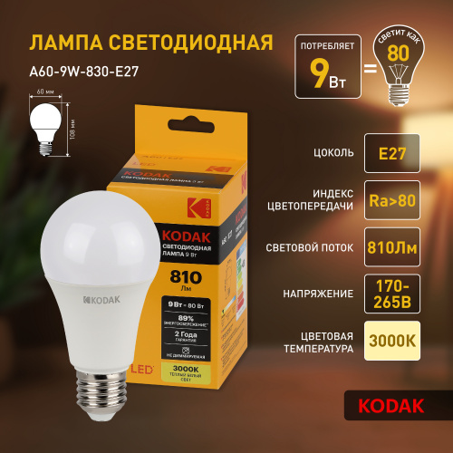 Лампа светодиодная KODAK A60-9W-830-E27 E27 / Е27 9Вт груша теплый белый свет (1/100) (Б0057602) фото 4