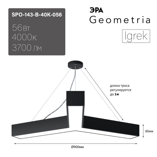 Светильник светодиодный Geometria ЭРА Igrek SPO-143-B-40K-056 56Вт 4000К 3700Лм IP40 900*900*80 черный подвесной  (Б0050571) фото 4