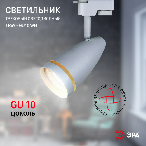 Трековый светильник однофазный ЭРА TR49 - GU10 WH под лампу GU10 матовый белый (1/50) (Б0054161) фото 6