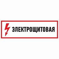 Наклейка знак электробезопасности "Электрощитовая"100*300 мм REXANT (5/100)