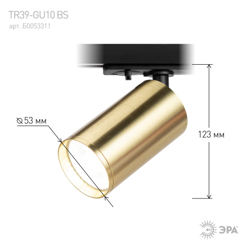 Трековый светильник однофазный ЭРА TR39-GU10 BS под лампу MR16 латунь (1/100) (Б0053311) фото 7
