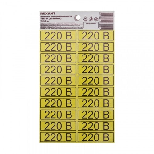 Наклейка знак электробезопасности «220 В» 15х50 мм (с хедером, 20 шт на листе) REXANT (5/5) (5/5) (56-0007-01)