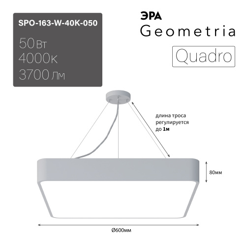Светильник светодиодный Geometria ЭРА Quadro SPO-163-W-40K-050 50Вт 4000К 3700Лм IP40 600*600*80 белый подвесной (1/5) (Б0050586) фото 5