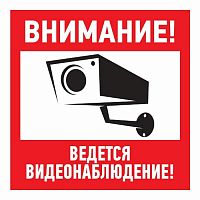 Наклейка информационный знак "Внимание, ведётся видеонаблюдение" 100*100 мм REXANT (5/100) (56-0031)
