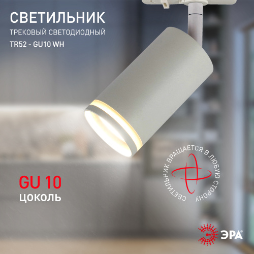 Трековый светильник однофазный ЭРА TR52 - GU10 WH под лампу GU10 матовый белый (1/50) (Б0054165) фото 9