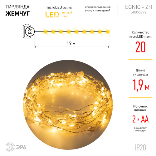 Гирлянда ЭРА светодиодная ЕGNIG - ZH нить Жемчуг на батарейках 1,9 м желтая 20 LED (1/144) (Б0055992) фото 7