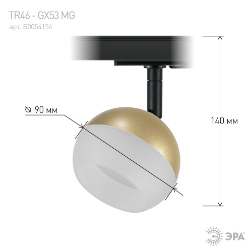 Трековый светильник однофазный ЭРА TR46 - GX53 MG под лампу GX53 матовое золото (1/50) (Б0054154) фото 4