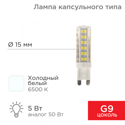 Лампа светодиодная капсульного типа JD-CORN G9 230В 5Вт 6500K холодный свет (поликарбонат) REXANT (10/500) (604-5017)