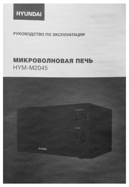 Микроволновая Печь Hyundai HYM-M2045 20л. 700Вт черный фото 10