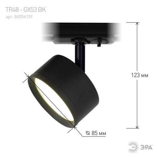 Трековый светильник однофазный ЭРА TR48 - GX53 BK под лампу GX53 матовый черный (1/50) (Б0054159) фото 8