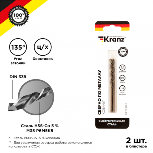 Сверло по металлу KRANZ 3,5х70х39 мм «Кобальт» (сталь HSS-Co 5% M35 P6M5K5) (2 шт. в блистере) DIN 338 (1/500)