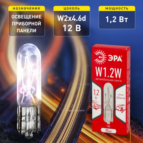 Автолампа ЭРА W1,2W 12V W2x4.6d (лампа для освещения приборной панели) (10/5000/60000)  фото 5
