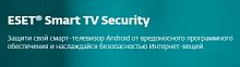 ПО Eset NOD32 Smart TV Security 1 device 1 year Card (NOD32-MST-NS(CARD)-1-1)
