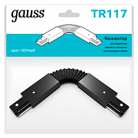 Коннектор GAUSS для трековых шинопроводов гибкий (I) черный 1/50 (TR117)
