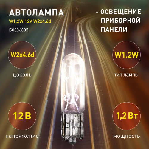 Автолампа ЭРА W1,2W 12V W2x4.6d (лампа для освещения приборной панели) (10/5000/60000)  фото 7