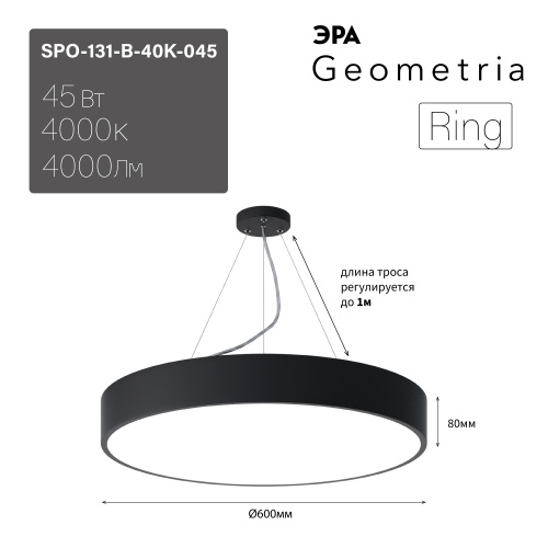 Светильник светодиодный ЭРА Geometria SPO-131-B-40K-045 Ring 45Вт 4000К 4000Лм IP40 600*80 черный подвесной драйвер внутри (1/4) (Б0058899) фото 2