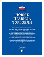 Книга Новые Правила торговли по состоянию на 01.03.2022