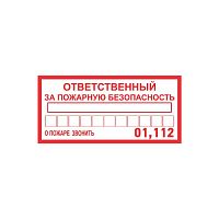 Наклейка информационный знак «Ответственный за пожарную безопасность» 100х200 мм REXANT (5/100)