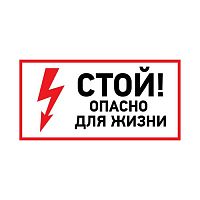 Наклейка знак электробезопасности «Стой, опасно для жизни» 100х200 мм REXANT (5/100)