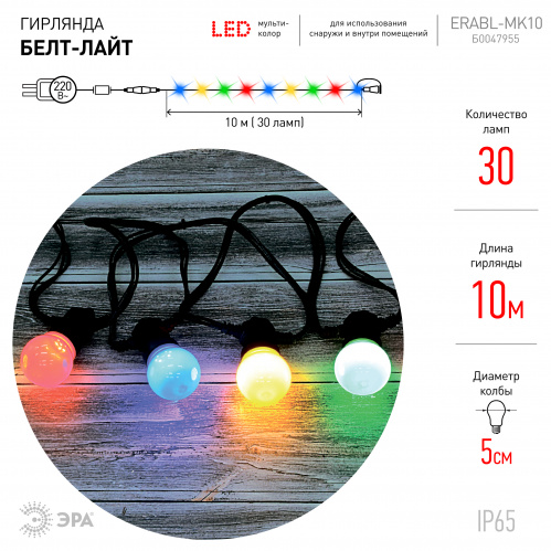 Гирлянда ЭРА Белт-лайт ERABL-MK10 уличная набор 10м 30 LED (шаг 30 см) мультицвет 220В кауч. изол IP65 (лампы несъемные) (1/4) (Б0047955) фото 3