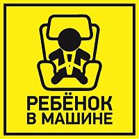 Наклейка автомобильная "Ребенок в машине" 150*150 мм REXANT (5/100)