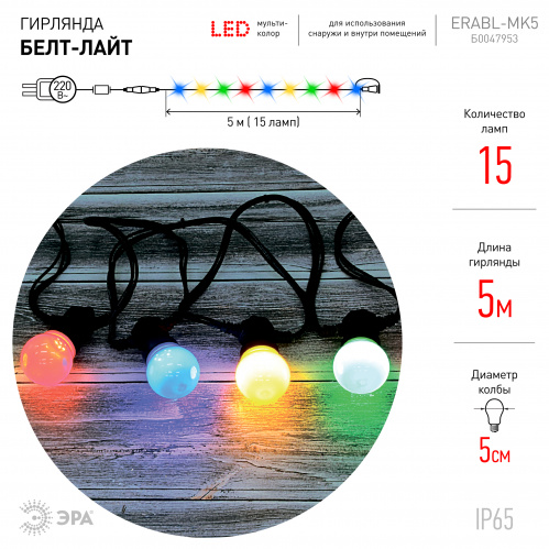 Гирлянда светодиодная ЭРА ERABL-MK5 Белт Лайт набор 5 м 15 LED (шаг 30 см) мульт. 220 В кауч. изол IP65 (1/8) (Б0047953) фото 5
