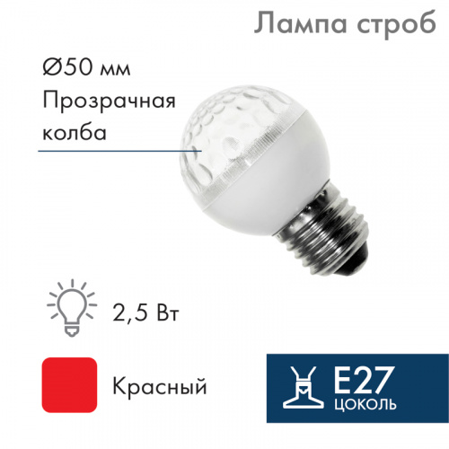 Лампа NEON-NIGHT строб e27 Ø50мм красная (1/100) (411-122)