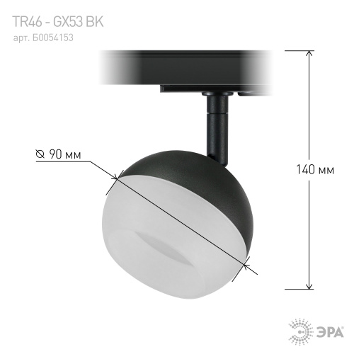 Трековый светильник однофазный ЭРА TR46 - GX53 BK под лампу GX53 черный (1/50) (Б0054153) фото 4