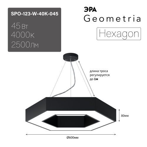 Светильник светодиодный Geometria ЭРА Hexagon SPO-123-B-40K-045 45Вт 4000К 2500Лм IP40 600*600*80 черный подвесной (1/5) (Б0050555) фото 6