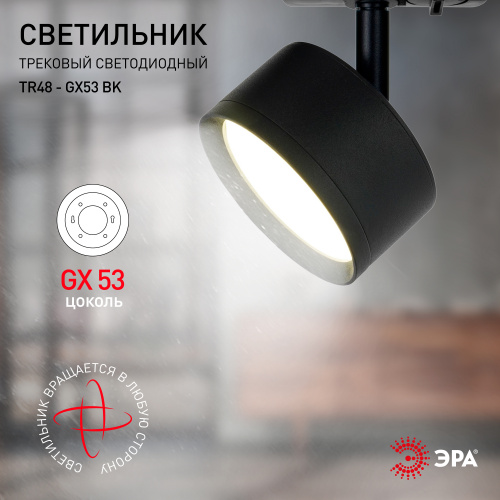 Трековый светильник однофазный ЭРА TR48 - GX53 BK под лампу GX53 матовый черный (1/50) (Б0054159) фото 9