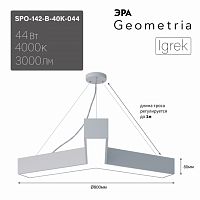 Светильник светодиодный ЭРА Geometria SPO-142-W-40K-044 Igrek 44Вт 4000K 3000Лм IP40 800*80 белый подвесной драйвер внутри (1/2) (Б0058886)