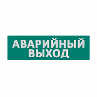 Сменная надпись "Аварийный выход" WOLTA на зеленом фоне 265х85мм 1/152 (Е23-Т)