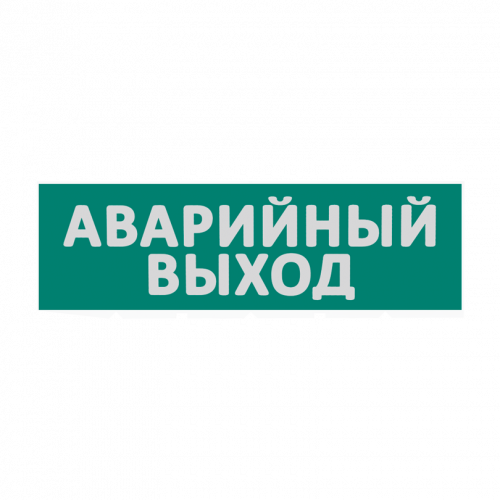Сменная надпись "Аварийный выход" WOLTA на зеленом фоне 265х85мм 1/152 (Е23-Т)