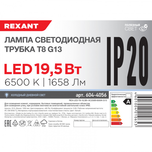 Лампа светодиодная REXANT Трубка Т8 G13 19,5 Вт 1658 Лм AC 170-265 В 6500K 1200мм (30/30) (604-4056) фото 4