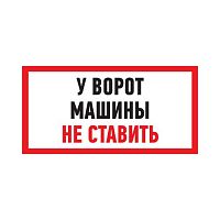 Табличка ПВХ информационный знак «Машины не ставить» 150х300 мм REXANT (1/10)