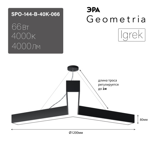 Светильник светодиодный Geometria ЭРА Igrek SPO-144-B-40K-066 66Вт 4000К 4000Лм IP40 1200*1200*80 черный подвесной  (Б0050573) фото 9