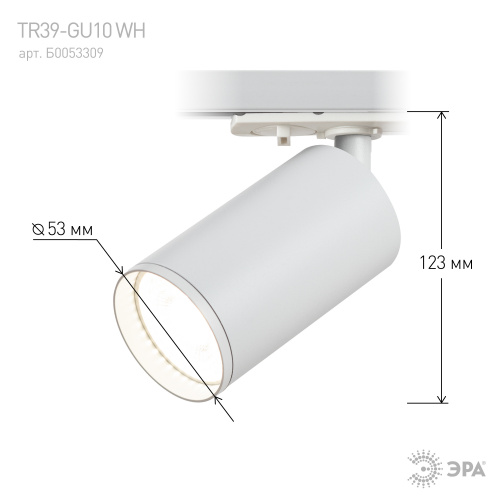 Трековый светильник однофазный ЭРА TR39-GU10 WH под лампу MR16 белый (1/100) (Б0053309) фото 7