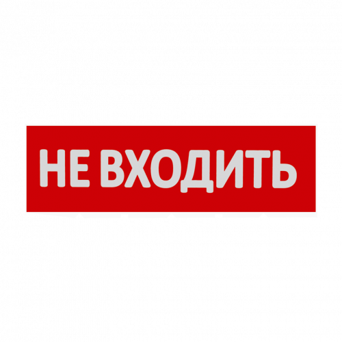 Сменная надпись "Не входить" WOLTA на красном фоне 265х85мм 1/152 (НВ01-Т)