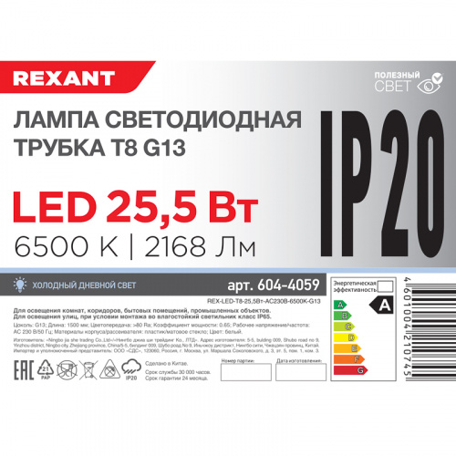 Лампа светодиодная REXANT Трубка Т8 G13 25,5 Вт 2168 Лм AC 170-265 В 6500K 1500мм (30/30) фото 4