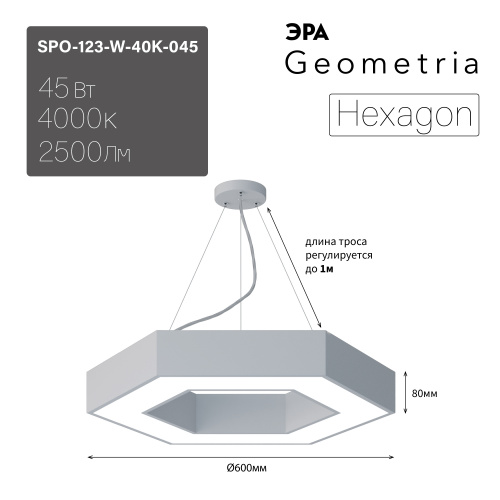 Светильник светодиодный Geometria ЭРА Hexagon SPO-123-W-40K-045 45Вт 4000К 2500Лм IP40 600*600*80 белый подвесной (1/5) (Б0050554) фото 10